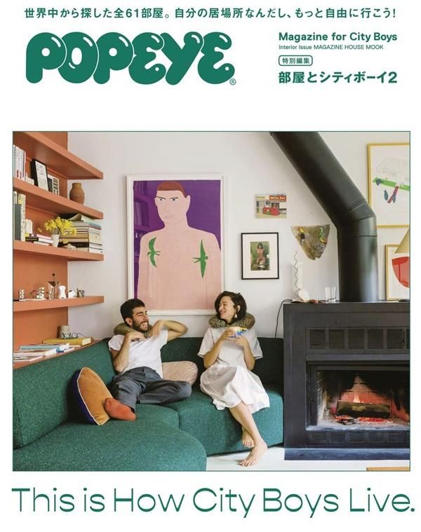 POPEYE特別編集: 部屋とシティボーイ2