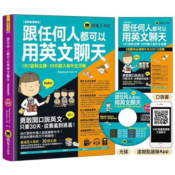 跟任何人都可以用英文聊天: 1天1堂英文課, 30天融入老外生活圈 (虛擬點讀筆版/附防水書套/超實用必備聊天句300口袋書/虛擬點讀筆APP/MP3)