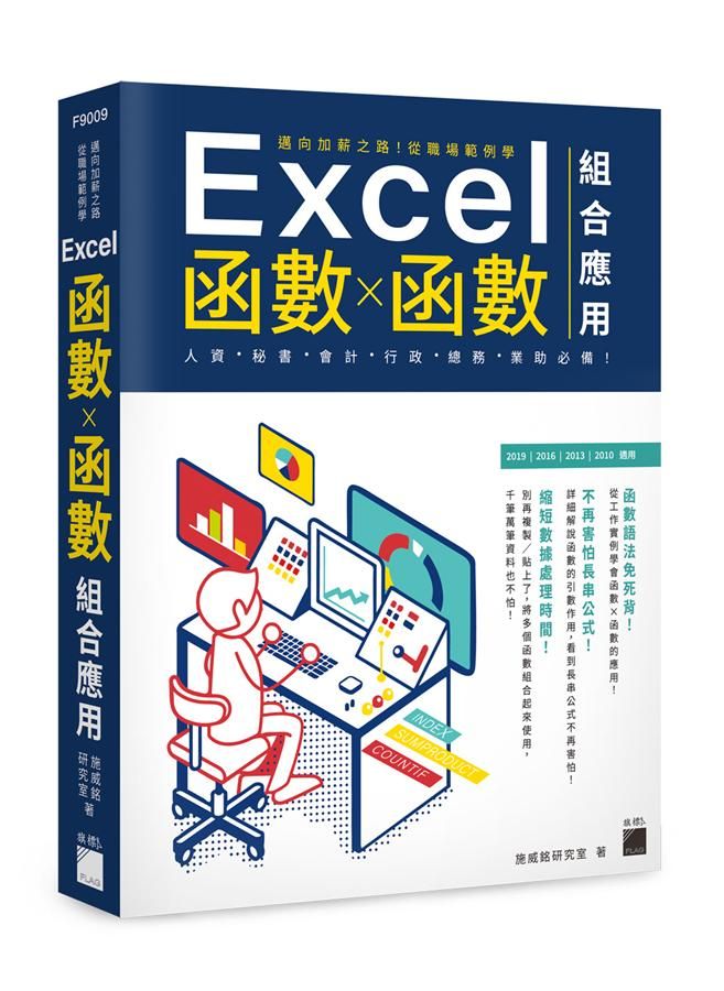 邁向加薪之路! 從職場範例學Excel函數X函數組合應用