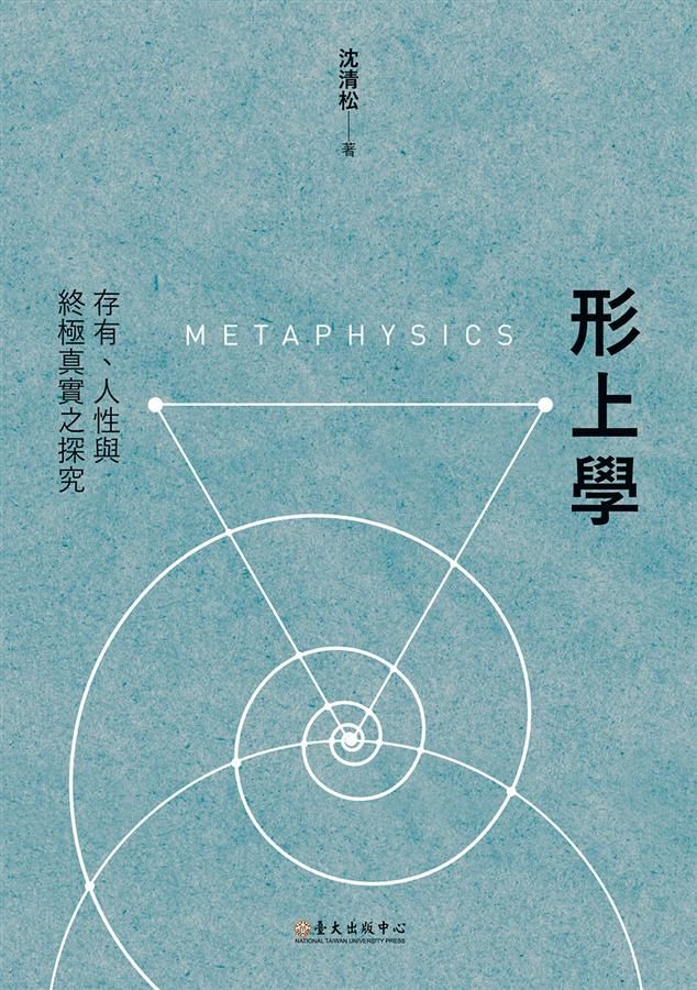 形上學: 存有、人性與終極真實之探究