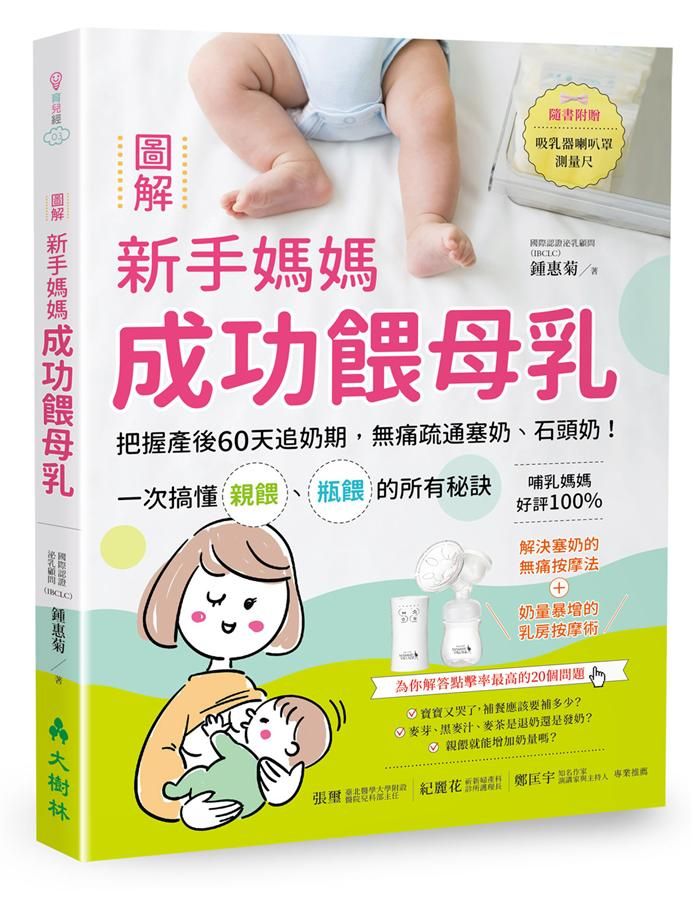 圖解新手媽媽成功餵母乳: 把握產後60天追奶期, 無痛疏通塞奶、石頭奶! 一次搞懂親餵、瓶餵的所有秘訣 (附吸乳器喇叭罩測量尺)