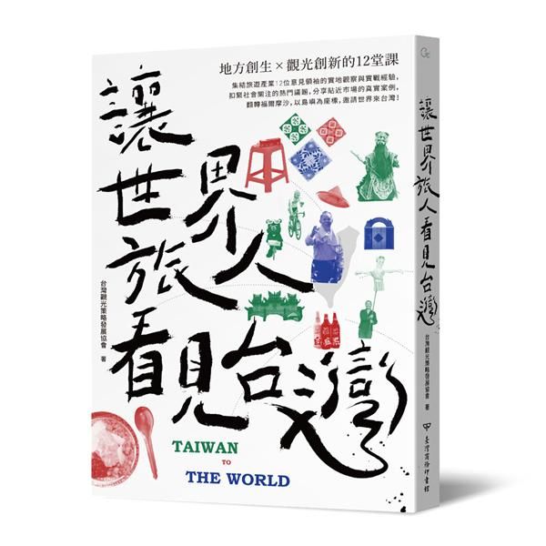 讓世界旅人看見台灣: 地方創生X觀光創新的12堂課