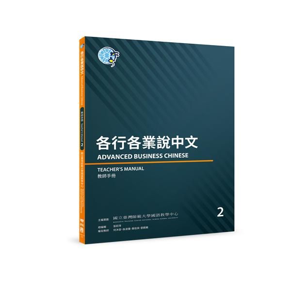 各行各業說中文: 教師手冊 2