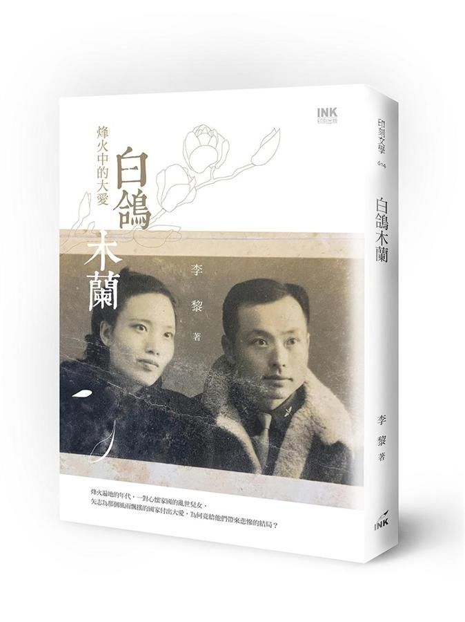 白鴿木蘭: 烽火中的大愛