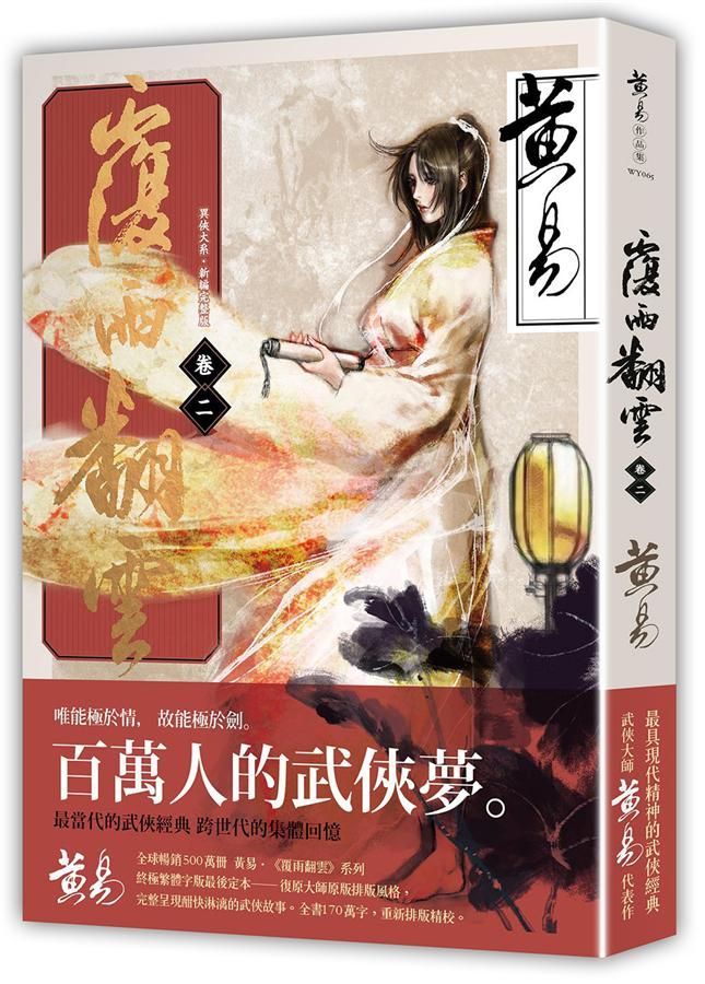 覆雨翻雲 卷二 (新編完整版)