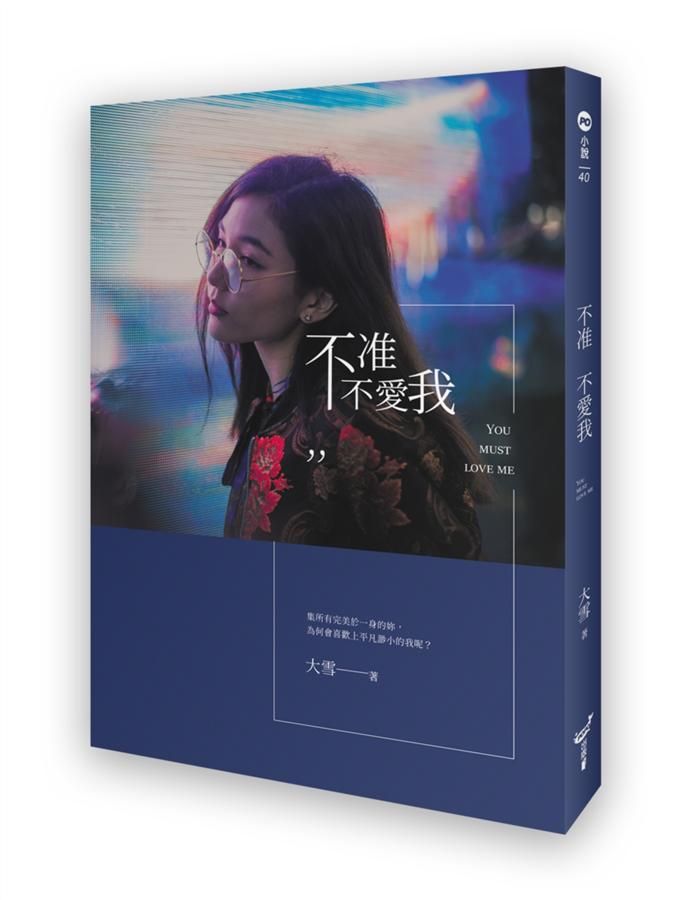 不准不愛我