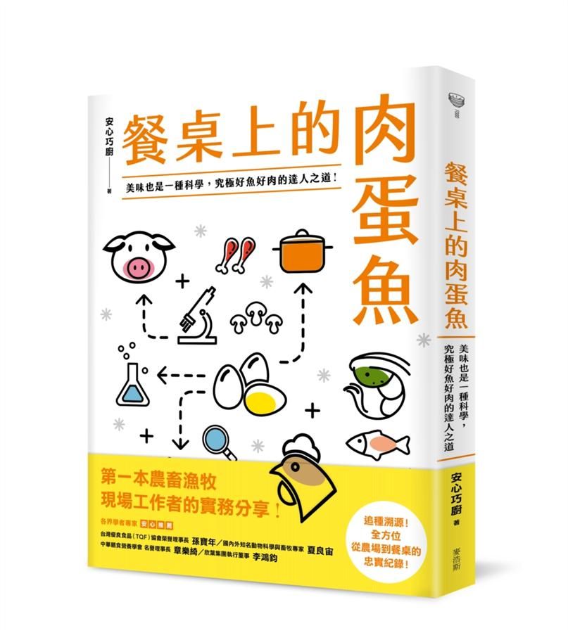 餐桌上的肉蛋魚: 美味也是一種科學, 究極好魚好肉的達人之道!