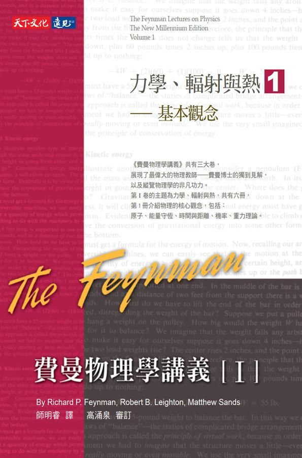 費曼物理學講義 I: 力學、輻射與熱 1: 基本觀念