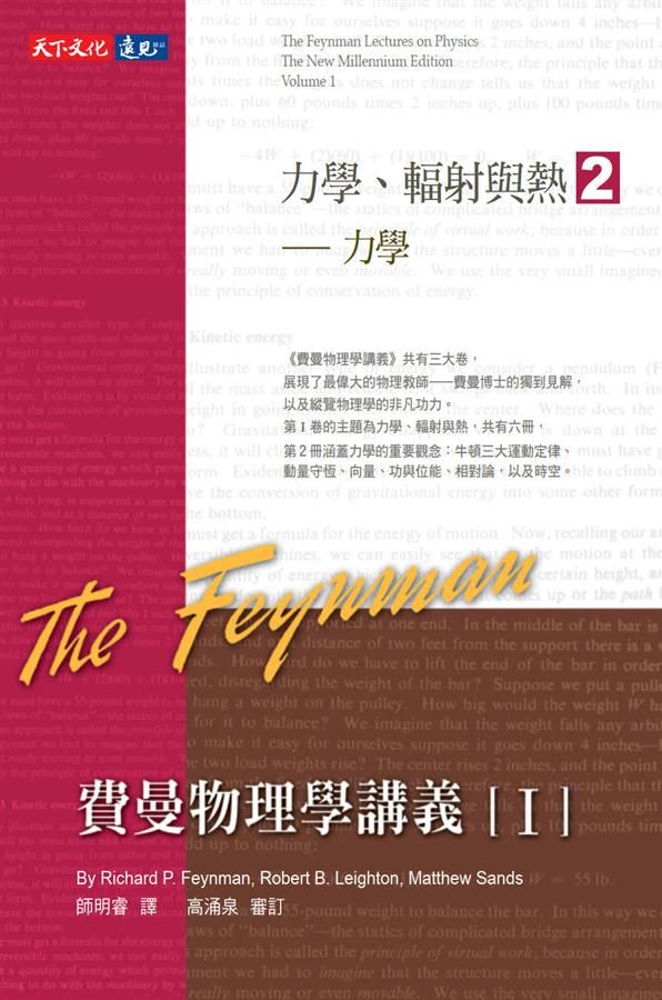 費曼物理學講義 I: 力學、輻射與熱 2: 力學