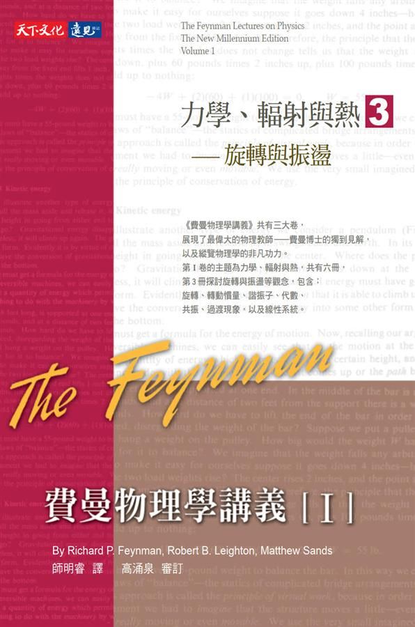 費曼物理學講義 I: 力學、輻射與熱 3: 旋轉與振盪