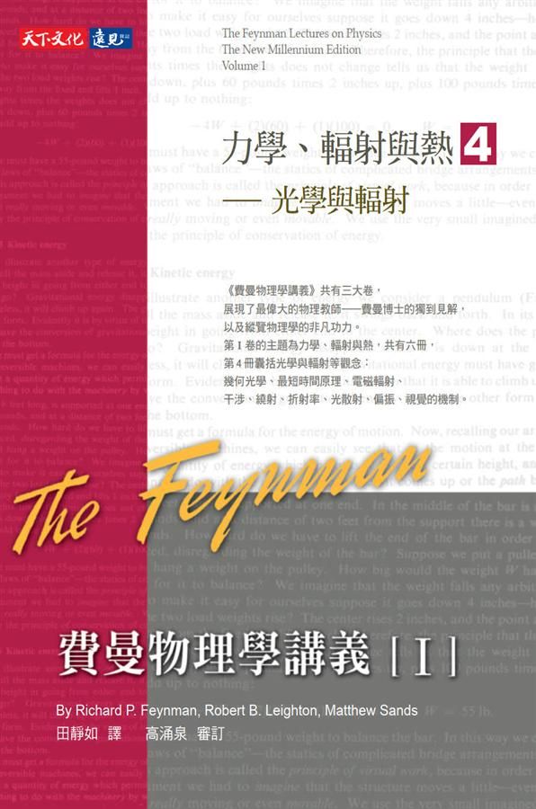 費曼物理學講義 I: 力學、輻射與熱 4: 光學與輻射