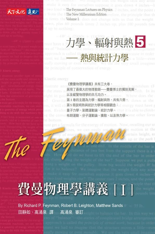 費曼物理學講義 I: 力學、輻射與熱 5: 熱與統計力學
