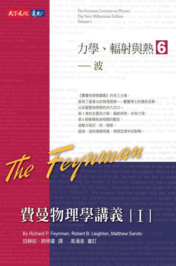 費曼物理學講義 I: 力學、輻射與熱 6: 波