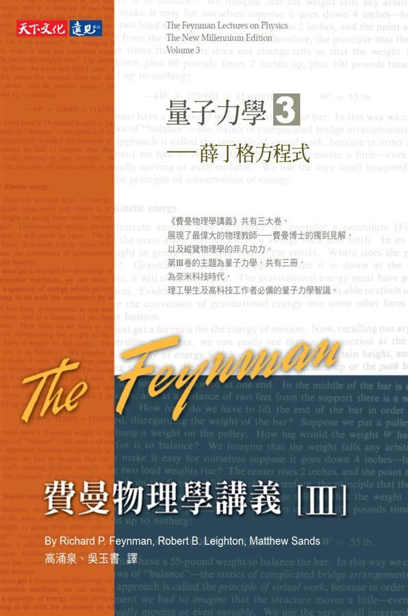 費曼物理學講義 III: 量子力學 3: 薛丁格方程式