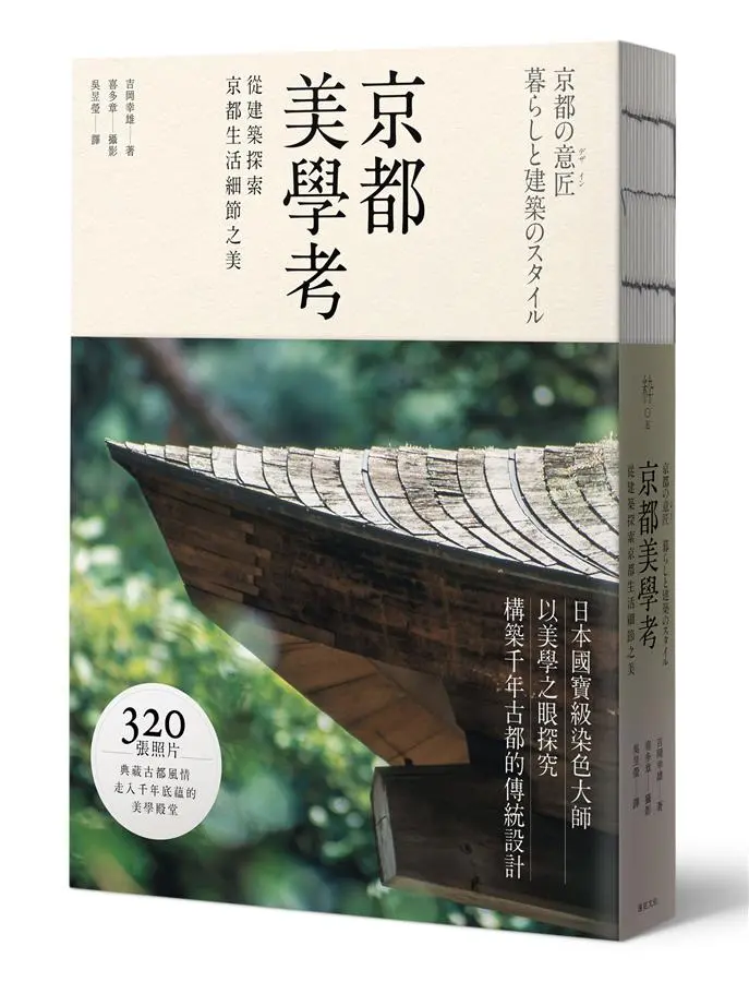 京都美學考: 從建築探索京都生活細節之美