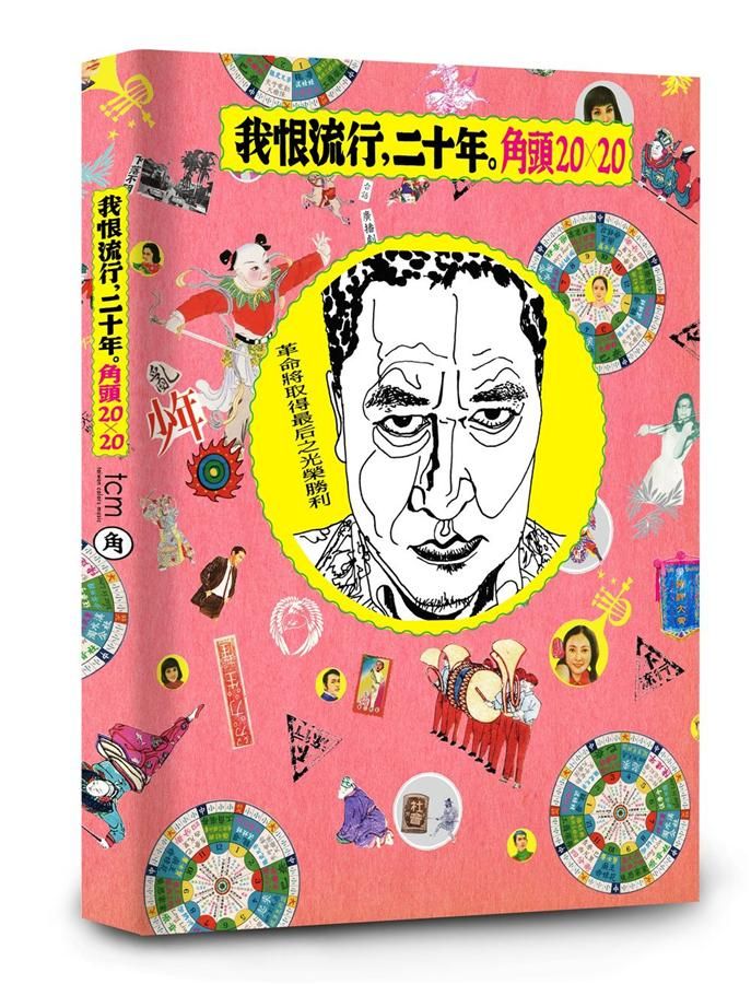 我恨流行, 二十年。角頭20X20