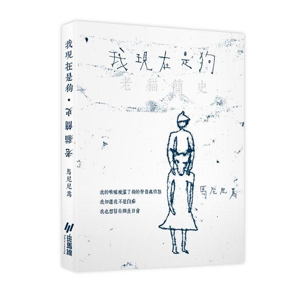 我現在是狗．老貓簡史