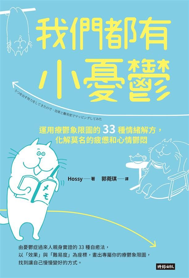 我們都有小憂鬱: 運用療鬱象限圖的33種情緒解方, 化解莫名的疲憊和心情鬱悶