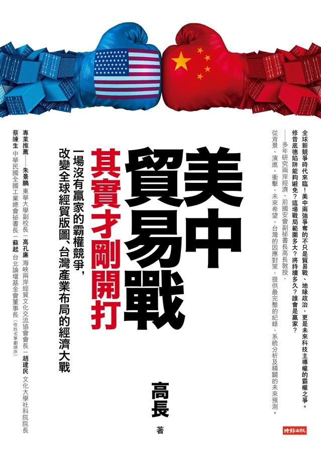 美中貿易戰其實才剛開打: 一場沒有贏家的霸權競爭, 改變全球經貿版圖、台灣產業布局的經濟大戰