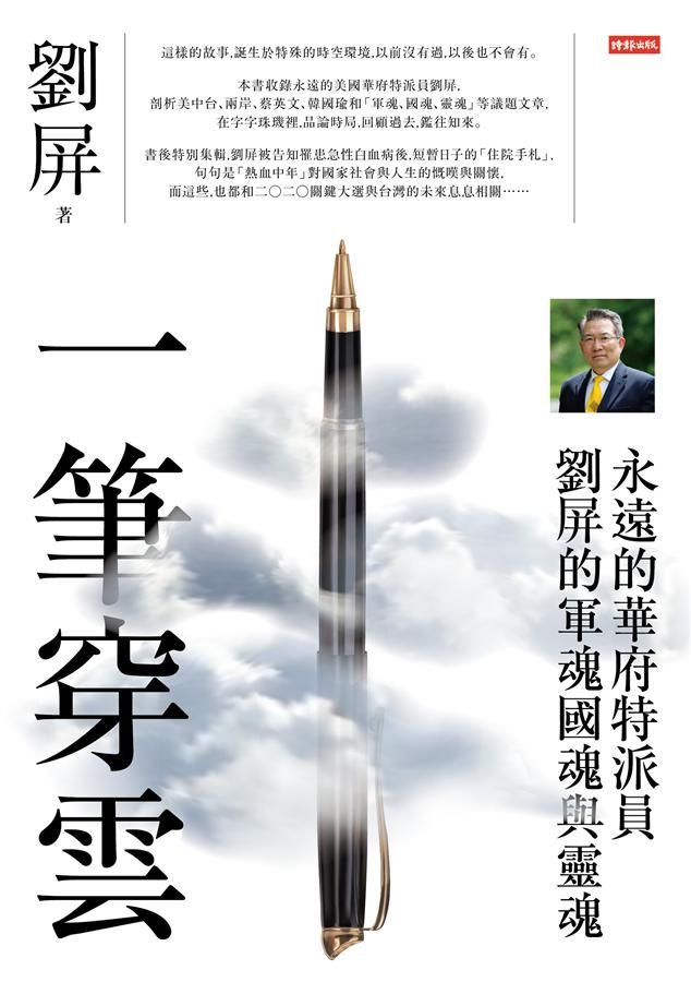 一筆穿雲: 永遠的華府特派員, 劉屏的軍魂國魂與靈魂