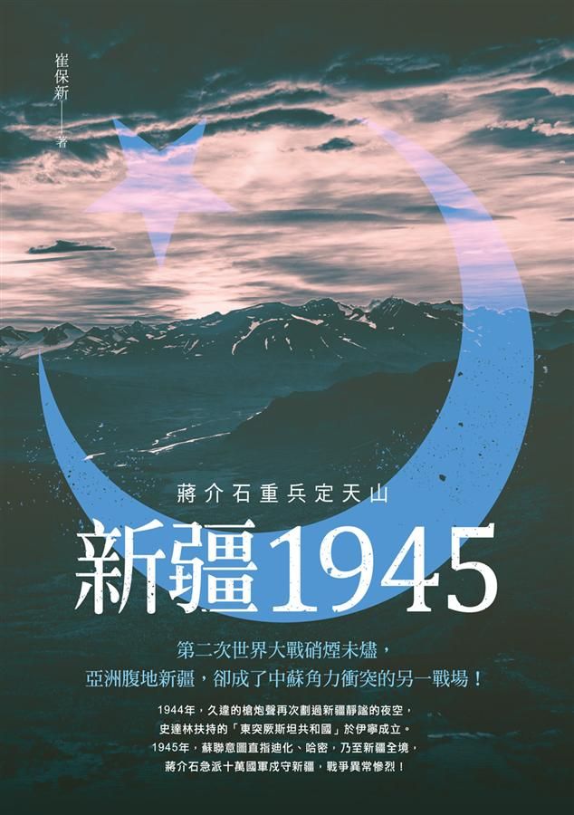 新疆1945: 蔣介石重兵定天山