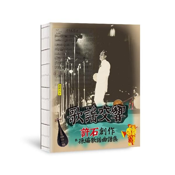 歌謠交響: 許石創作與採編歌謠曲譜集