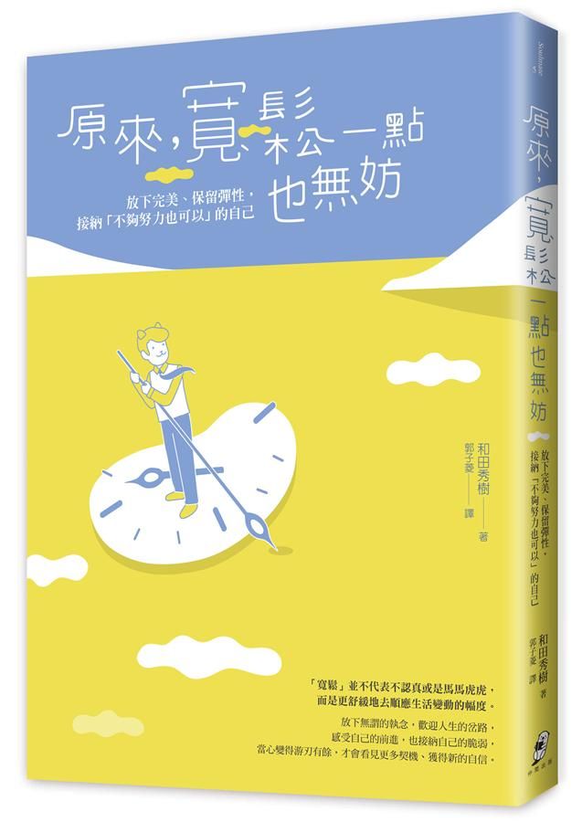 原來, 寬鬆一點也無妨: 放下完美、保持彈性, 接納不夠努力也可以的自己