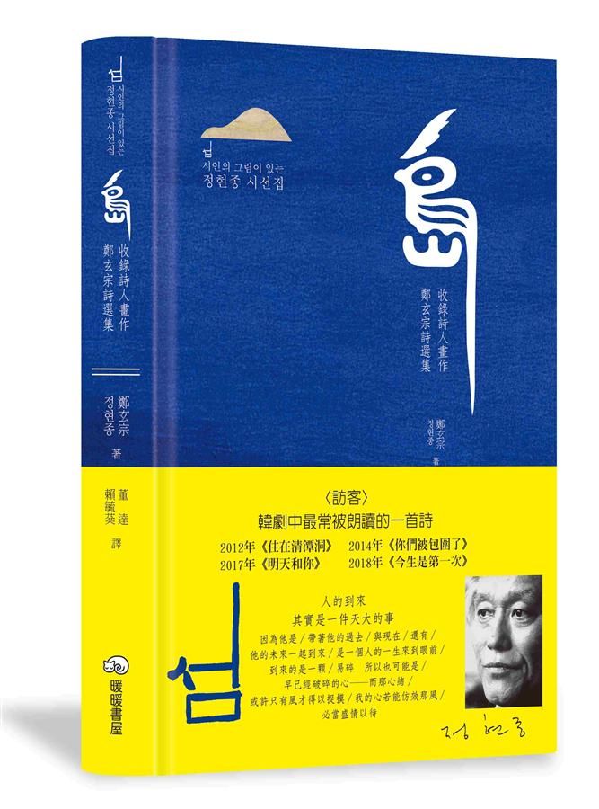 島: 收錄詩人畫作鄭玄宗詩選集