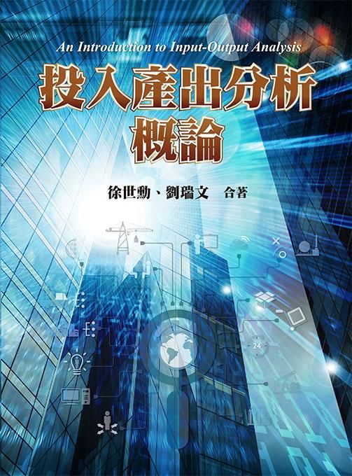 投入產出分析概論