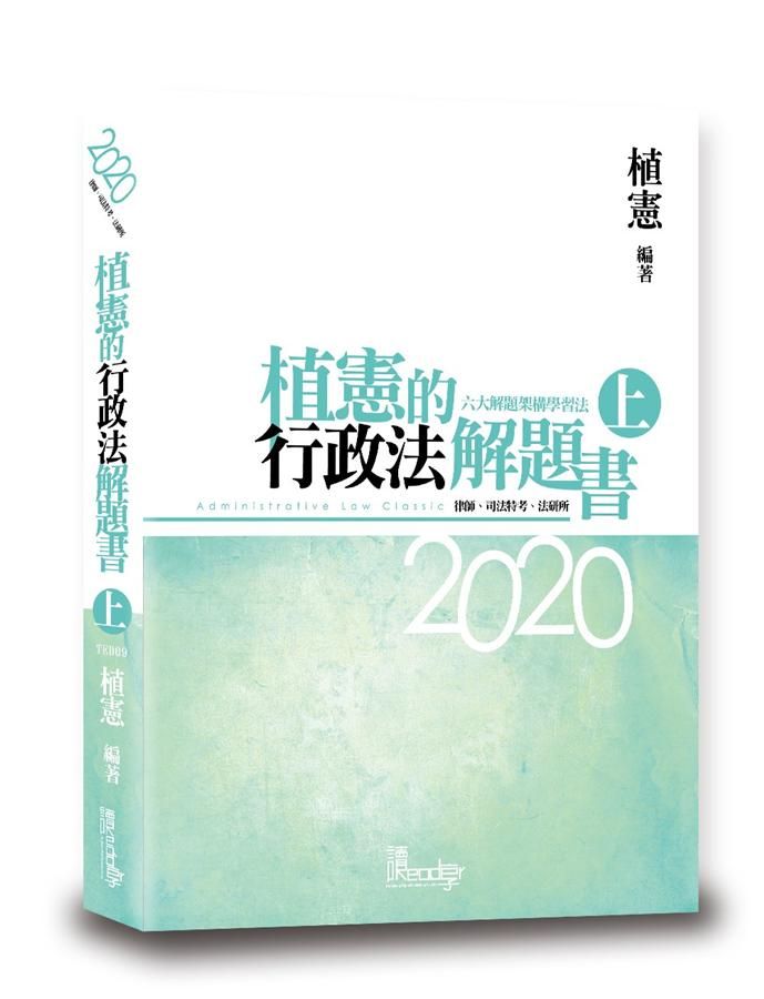 植憲的行政法解題書 上 (第5版/2020/律師/司法特考/法研所)