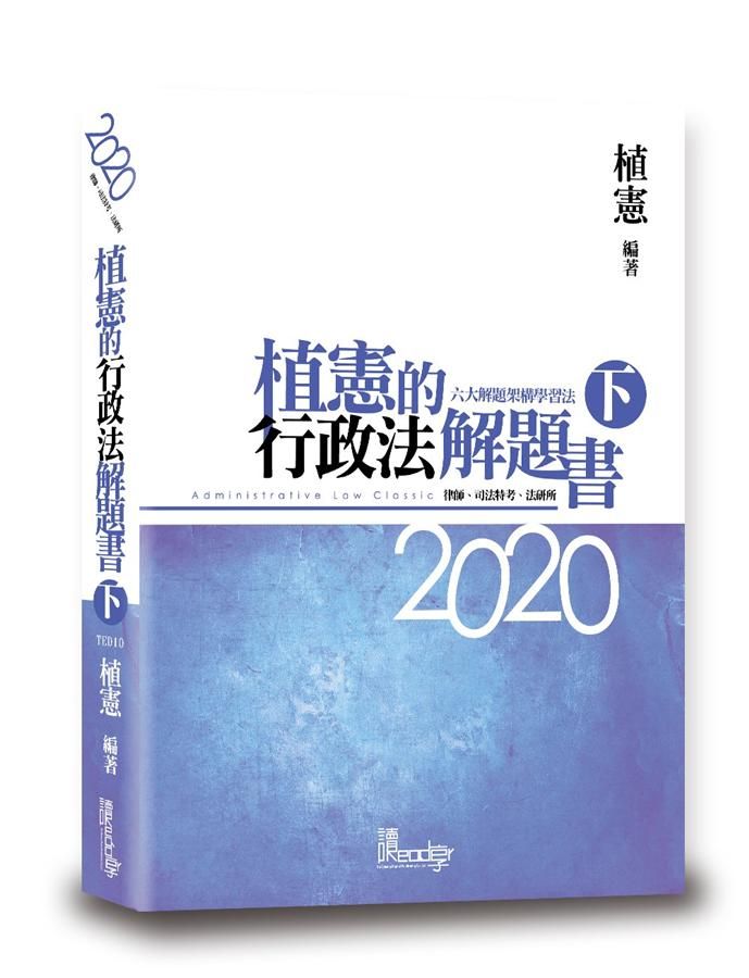 植憲的行政法解題書 下 (第5版/2020/律師/司法特考/法研所)