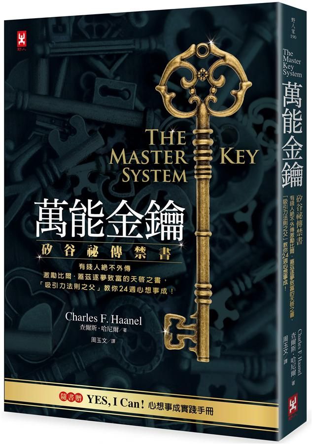 萬能金鑰: 矽谷秘傳禁書, 有錢人絕不外傳、激勵比爾．蓋茲逐夢致富的天啟之書, 吸引力法則之父教你24週心想事成! (附Yes, I Can! 心想事成實踐手冊)