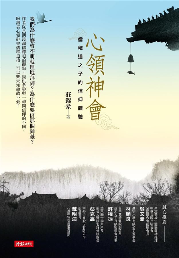 心領神會: 儒釋道之子的信仰體驗