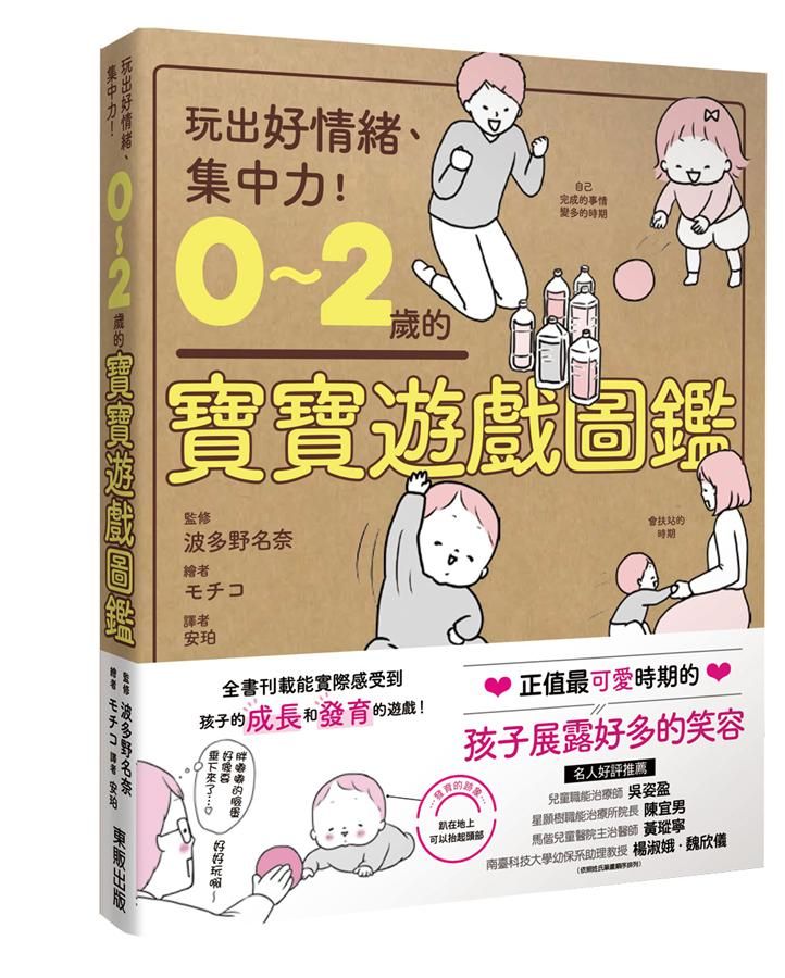 0-2歲的寶寶遊戲圖鑑: 玩出好情緒、集中力!