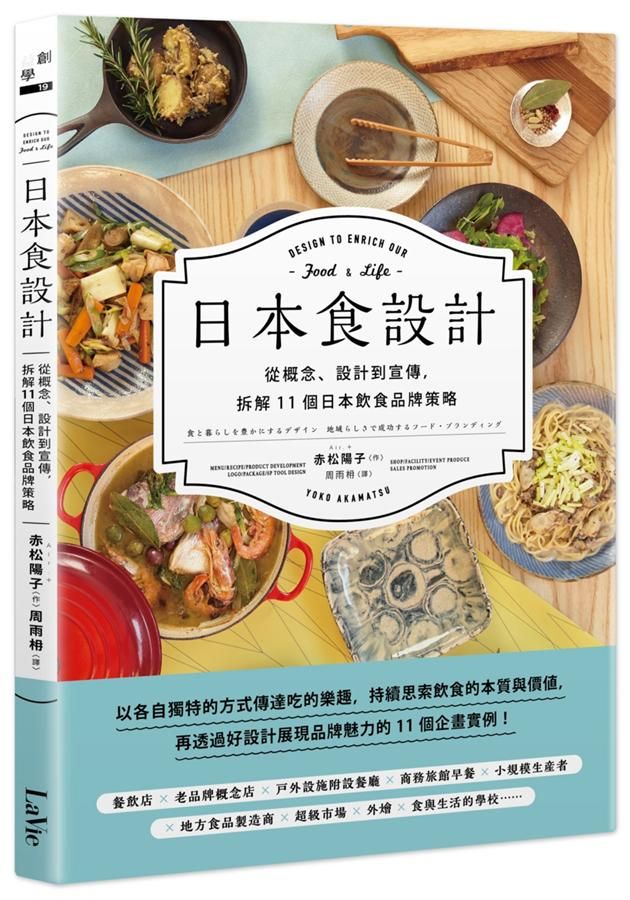 日本食設計: 從概念、設計到宣傳, 拆解11個日本飲食品牌策略