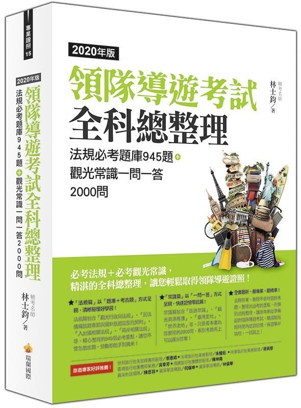 領隊導遊考試全科總整理: 法規必考題庫945題+觀光常識一問一答2000問 (2020年版)