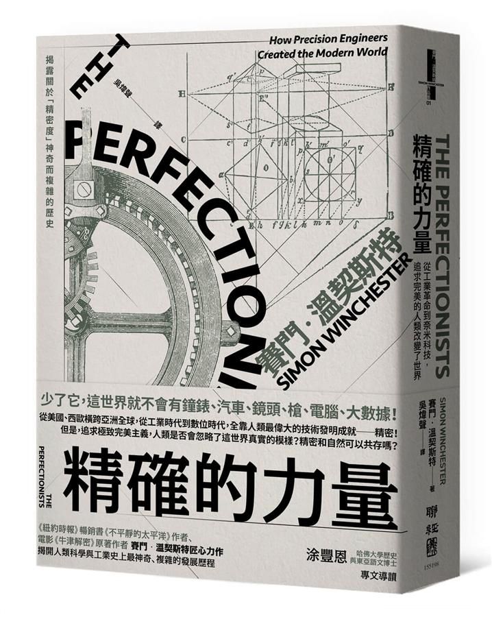 精確的力量: 從工業革命到奈米科技, 追求完美的人類改變了世界