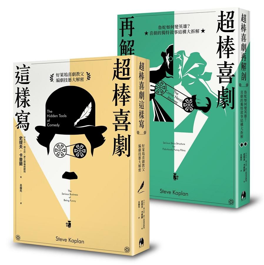 好萊塢王牌編劇顧問史提夫．卡普蘭系列套書 (2冊合售)