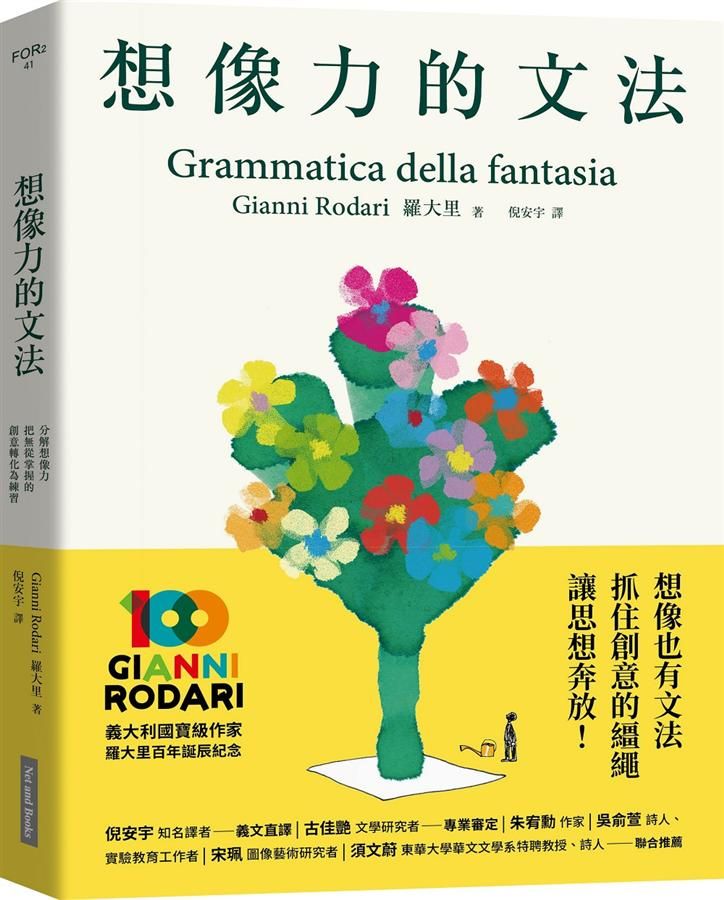 想像力的文法: 分解想像力, 把無從掌握的創意轉化為練習