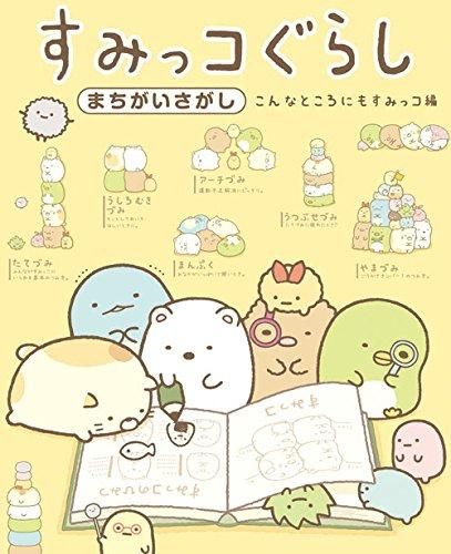 すみっコぐらしまちがいさがし: こんなところにもすみっコ編