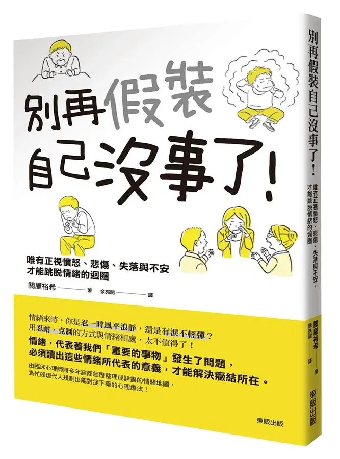 別再假裝自己沒事了! 唯有正視憤怒、悲傷、失落與不安, 才能跳脫情緒的迴圈