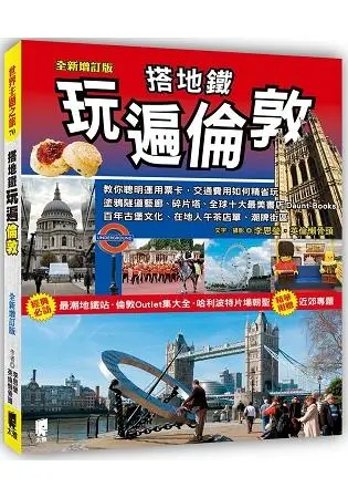 搭地鐵玩遍倫敦 (全新增訂版)