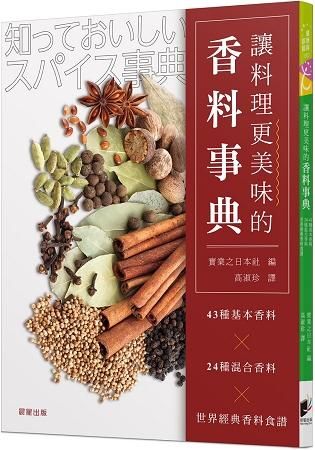 讓料理更美味的香料事典: 43種基本香料x24種混合香料x世界經典香料食譜