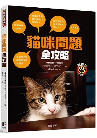 貓咪問題全攻略