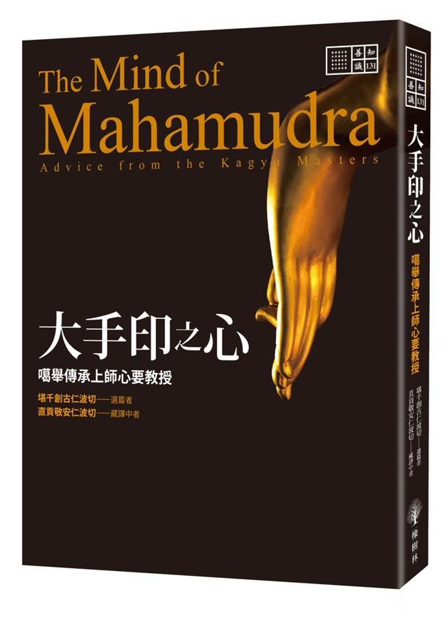 大手印之心: 噶舉傳承上師心要教授