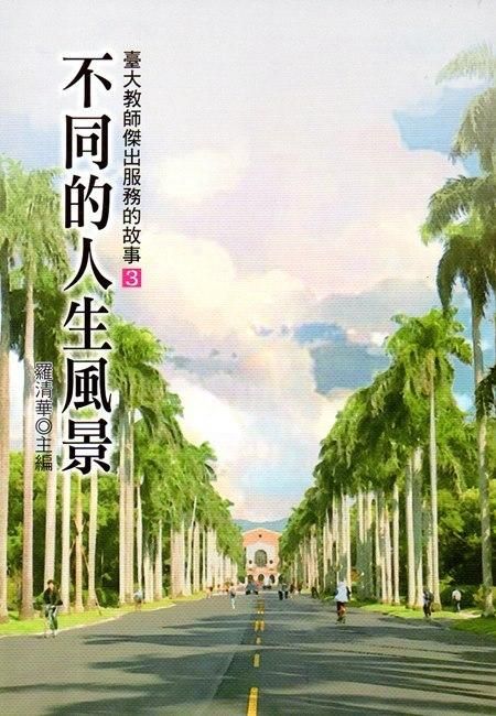 不同的人生風景: 臺大教師傑出服務的故事 3