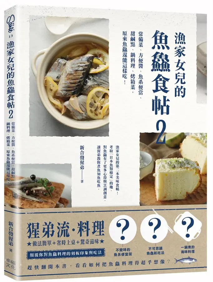 漁家女兒的魚鱻食帖 2: 常備菜、方便醬、魚系便當、甜鹹點、鍋料理、烤箱菜，原來魚鱻還能這樣吃!