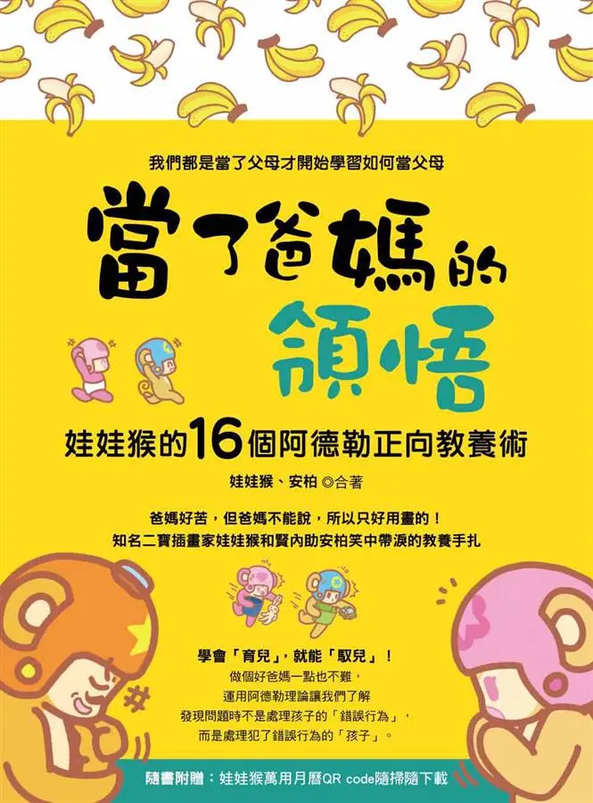 當了爸媽的領悟: 娃娃猴的16個阿德勒正向教養術 (附娃娃猴萬用月曆QR code隨掃隨下載)