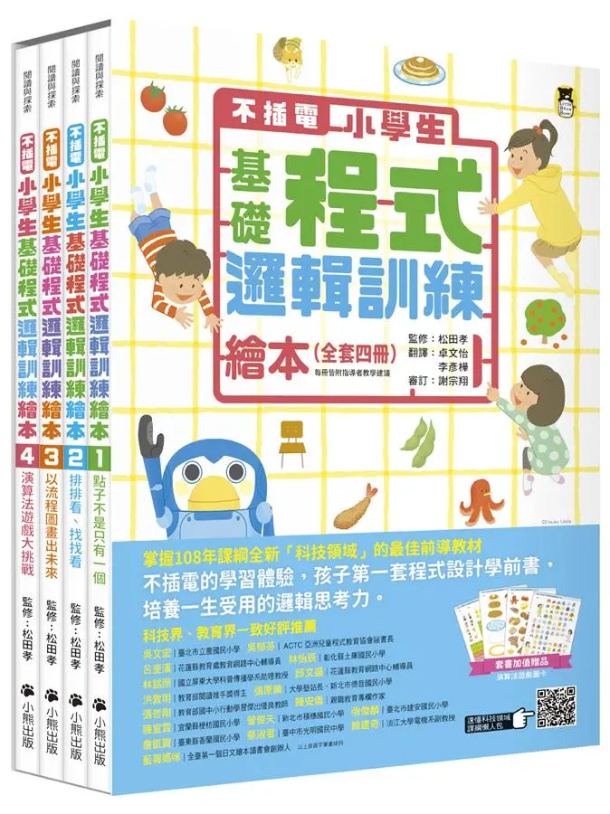 不插電小學生基礎程式邏輯訓練繪本 (4冊合售)