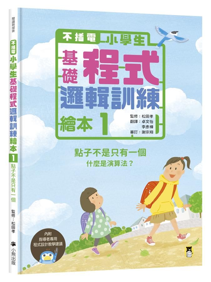 不插電小學生基礎程式邏輯訓練繪本 1: 點子不是只有一個